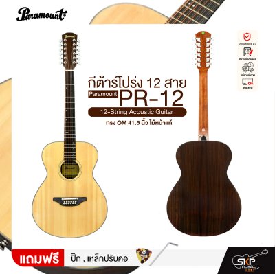 กีต้าร์โปร่ง 12 สาย ทรง OM 41.5 นิ้ว ไม้หน้าแท้ Paramount PR-12 12-String Acoustic Guitar