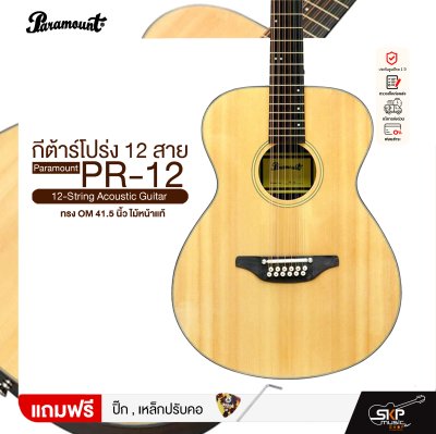 กีต้าร์โปร่ง 12 สาย ทรง OM 41.5 นิ้ว ไม้หน้าแท้ Paramount PR-12 12-String Acoustic Guitar