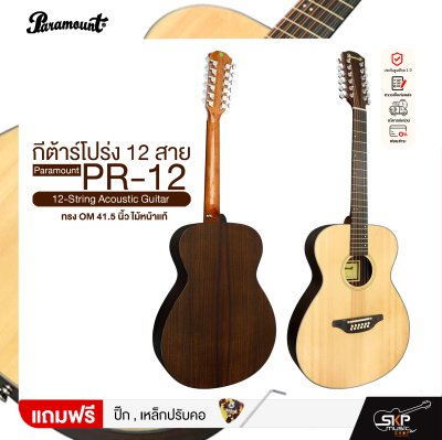 กีต้าร์โปร่ง 12 สาย ทรง OM 41.5 นิ้ว ไม้หน้าแท้ Paramount PR-12 12-String Acoustic Guitar
