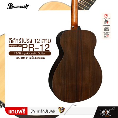 กีต้าร์โปร่ง 12 สาย ทรง OM 41.5 นิ้ว ไม้หน้าแท้ Paramount PR-12 12-String Acoustic Guitar
