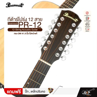 กีต้าร์โปร่ง 12 สาย ทรง OM 41.5 นิ้ว ไม้หน้าแท้ Paramount PR-12 12-String Acoustic Guitar