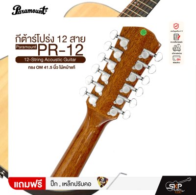 กีต้าร์โปร่ง 12 สาย ทรง OM 41.5 นิ้ว ไม้หน้าแท้ Paramount PR-12 12-String Acoustic Guitar