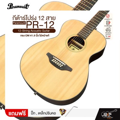 กีต้าร์โปร่ง 12 สาย ทรง OM 41.5 นิ้ว ไม้หน้าแท้ Paramount PR-12 12-String Acoustic Guitar