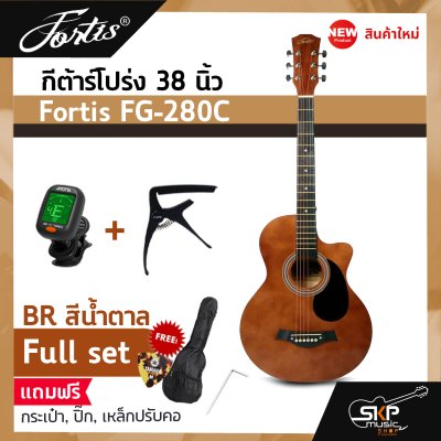 กีต้าร์โปร่ง 38 นิ้ว Fortis FG-280C เสียงใสกังวาน สำหรับมือใหม่หัดเล่น แถมกระเป๋า ปิ๊ก เหล็กปรับคอ
