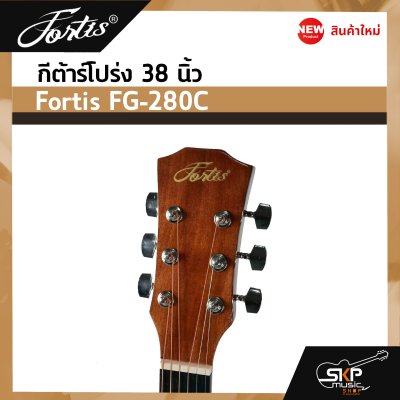 กีต้าร์โปร่ง 38 นิ้ว Fortis FG-280C เสียงใสกังวาน สำหรับมือใหม่หัดเล่น แถมกระเป๋า ปิ๊ก เหล็กปรับคอ