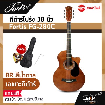 กีต้าร์โปร่ง 38 นิ้ว Fortis FG-280C เสียงใสกังวาน สำหรับมือใหม่หัดเล่น แถมกระเป๋า ปิ๊ก เหล็กปรับคอ
