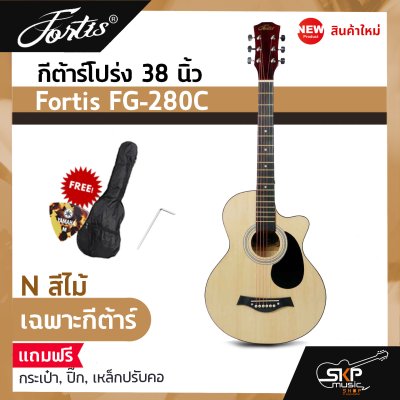 กีต้าร์โปร่ง 38 นิ้ว Fortis FG-280C เสียงใสกังวาน สำหรับมือใหม่หัดเล่น แถมกระเป๋า ปิ๊ก เหล็กปรับคอ