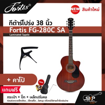 กีต้าร์โปร่ง 38 นิ้ว Fortis FG-280C SA เสียงใสกังวาน สำหรับมือใหม่หัดเล่น แถมกระเป๋า ปิ๊ก เหล็กปรับคอ