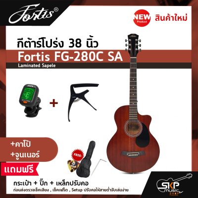 กีต้าร์โปร่ง 38 นิ้ว Fortis FG-280C SA เสียงใสกังวาน สำหรับมือใหม่หัดเล่น แถมกระเป๋า ปิ๊ก เหล็กปรับคอ
