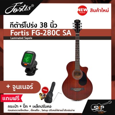 กีต้าร์โปร่ง 38 นิ้ว Fortis FG-280C SA เสียงใสกังวาน สำหรับมือใหม่หัดเล่น แถมกระเป๋า ปิ๊ก เหล็กปรับคอ