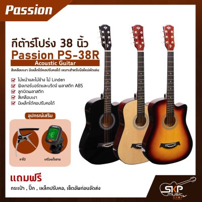 กีต้าร์โปร่ง 38 นิ้ว Passion PS-38R Acoustic Guitar สีเคลือบเงา มีเหล็กใต้คอปรับคอได้ เหมาะสำหรับมือใหม่หัดเล่น แถมฟรีกระเป๋า , ปิ๊ก , เหล็กปรับคอ กีต้าร์โปร่ง 38 นิ้ว Passion PS-38R Acoustic Guitar สีเคลือบเงา มีเหล็กใต้คอปรับคอได้ เหมาะสำหรับมือใหม่หัดเล่น แถมฟรีกระเป๋า , ปิ๊ก , เหล็กปรับคอ
