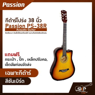 กีต้าร์โปร่ง 38 นิ้ว Passion PS-38R Acoustic Guitar สีเคลือบเงา มีเหล็กใต้คอปรับคอได้ เหมาะสำหรับมือใหม่หัดเล่น แถมฟรีกระเป๋า , ปิ๊ก , เหล็กปรับคอ
