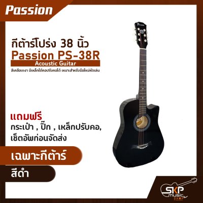 กีต้าร์โปร่ง 38 นิ้ว Passion PS-38R Acoustic Guitar สีเคลือบเงา มีเหล็กใต้คอปรับคอได้ เหมาะสำหรับมือใหม่หัดเล่น แถมฟรีกระเป๋า , ปิ๊ก , เหล็กปรับคอ