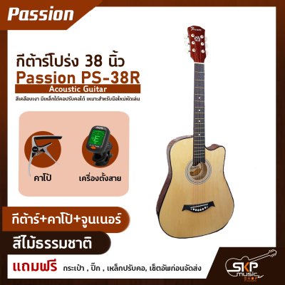 กีต้าร์โปร่ง 38 นิ้ว Passion PS-38R Acoustic Guitar สีเคลือบเงา มีเหล็กใต้คอปรับคอได้ เหมาะสำหรับมือใหม่หัดเล่น แถมฟรีกระเป๋า , ปิ๊ก , เหล็กปรับคอ