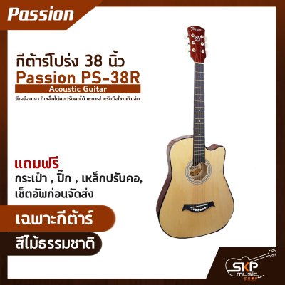 กีต้าร์โปร่ง 38 นิ้ว Passion PS-38R Acoustic Guitar สีเคลือบเงา มีเหล็กใต้คอปรับคอได้ เหมาะสำหรับมือใหม่หัดเล่น แถมฟรีกระเป๋า , ปิ๊ก , เหล็กปรับคอ