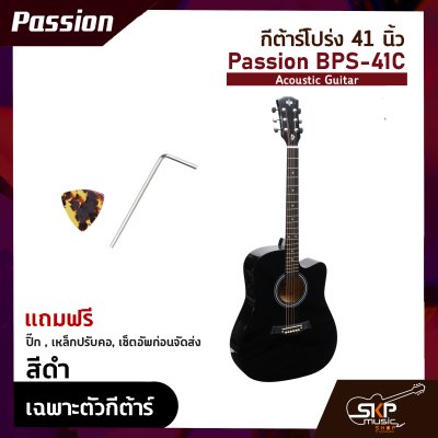 กีต้าร์โปร่ง 41 นิ้ว Passion BPS-41C Acoustic Guitar สีเคลือบเงา มีเหล็กใต้คอปรับคอได้ เหมาะสำหรับมือใหม่หัดเล่น แถมฟรีปิ๊ก , เหล็กปรับคอ