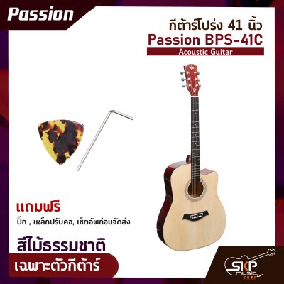 กีต้าร์โปร่ง 41 นิ้ว Passion BPS-41C Acoustic Guitar สีเคลือบเงา มีเหล็กใต้คอปรับคอได้ เหมาะสำหรับมือใหม่หัดเล่น แถมฟรีปิ๊ก , เหล็กปรับคอ