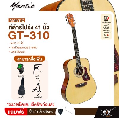 กีต้าร์โปร่ง 41 นิ้ว ทรง Dreadnought คอเต็ม บอดี้เคลือบเงา Mantic GT-310 Acoustic Guitar กีต้าร์โปร่ง 41 นิ้ว ทรง Dreadnought คอเต็ม บอดี้เคลือบเงา Mantic GT-310 Acoustic Guitar