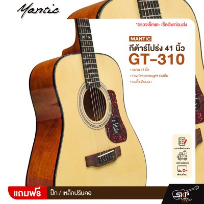 กีต้าร์โปร่ง 41 นิ้ว ทรง Dreadnought คอเต็ม บอดี้เคลือบเงา Mantic GT-310 Acoustic Guitar