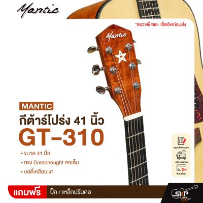กีต้าร์โปร่ง 41 นิ้ว ทรง Dreadnought คอเต็ม บอดี้เคลือบเงา Mantic GT-310 Acoustic Guitar กีต้าร์โปร่ง 41 นิ้ว ทรง Dreadnought คอเต็ม บอดี้เคลือบเงา Mantic GT-310 Acoustic Guitar