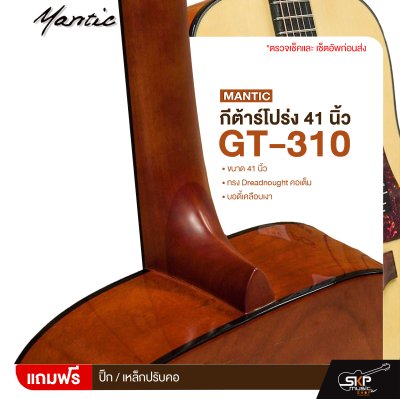 กีต้าร์โปร่ง 41 นิ้ว ทรง Dreadnought คอเต็ม บอดี้เคลือบเงา Mantic GT-310 Acoustic Guitar กีต้าร์โปร่ง 41 นิ้ว ทรง Dreadnought คอเต็ม บอดี้เคลือบเงา Mantic GT-310 Acoustic Guitar