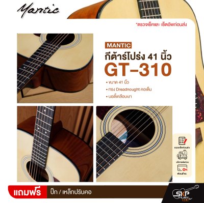 กีต้าร์โปร่ง 41 นิ้ว ทรง Dreadnought คอเต็ม บอดี้เคลือบเงา Mantic GT-310 Acoustic Guitar