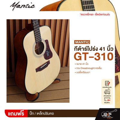 กีต้าร์โปร่ง 41 นิ้ว ทรง Dreadnought คอเต็ม บอดี้เคลือบเงา Mantic GT-310 Acoustic Guitar