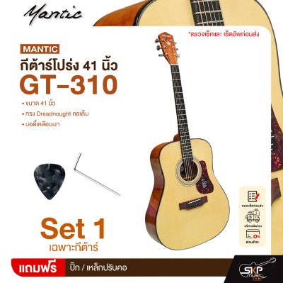 กีต้าร์โปร่ง 41 นิ้ว ทรง Dreadnought คอเต็ม บอดี้เคลือบเงา Mantic GT-310 Acoustic Guitar กีต้าร์โปร่ง 41 นิ้ว ทรง Dreadnought คอเต็ม บอดี้เคลือบเงา Mantic GT-310 Acoustic Guitar