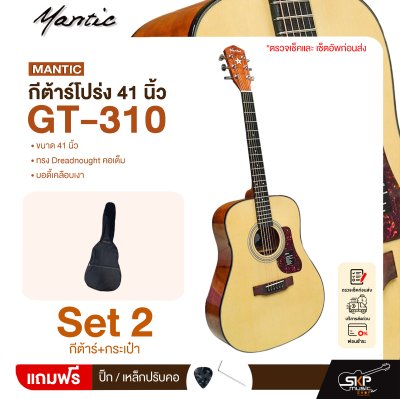 กีต้าร์โปร่ง 41 นิ้ว ทรง Dreadnought คอเต็ม บอดี้เคลือบเงา Mantic GT-310 Acoustic Guitar กีต้าร์โปร่ง 41 นิ้ว ทรง Dreadnought คอเต็ม บอดี้เคลือบเงา Mantic GT-310 Acoustic Guitar