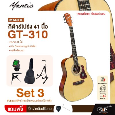กีต้าร์โปร่ง 41 นิ้ว ทรง Dreadnought คอเต็ม บอดี้เคลือบเงา Mantic GT-310 Acoustic Guitar