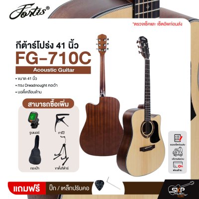 กีต้าร์โปร่ง 41 นิ้ว ทรง Dreadnought คอเว้า บอดี้เคลือบด้าน Fortis FG-710C Acoustic Guitar กีต้าร์โปร่ง 41 นิ้ว ทรง Dreadnought คอเว้า บอดี้เคลือบด้าน Fortis FG-710C Acoustic Guitar