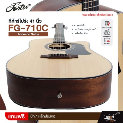 กีต้าร์โปร่ง 41 นิ้ว ทรง Dreadnought คอเว้า บอดี้เคลือบด้าน Fortis FG-710C Acoustic Guitar กีต้าร์โปร่ง 41 นิ้ว ทรง Dreadnought คอเว้า บอดี้เคลือบด้าน Fortis FG-710C Acoustic Guitar