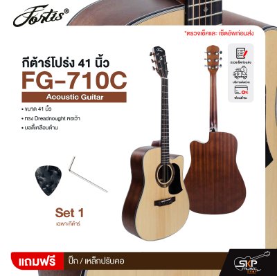 กีต้าร์โปร่ง 41 นิ้ว ทรง Dreadnought คอเว้า บอดี้เคลือบด้าน Fortis FG-710C Acoustic Guitar กีต้าร์โปร่ง 41 นิ้ว ทรง Dreadnought คอเว้า บอดี้เคลือบด้าน Fortis FG-710C Acoustic Guitar