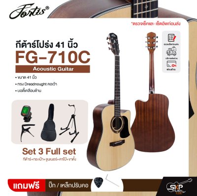 กีต้าร์โปร่ง 41 นิ้ว ทรง Dreadnought คอเว้า บอดี้เคลือบด้าน Fortis FG-710C Acoustic Guitar