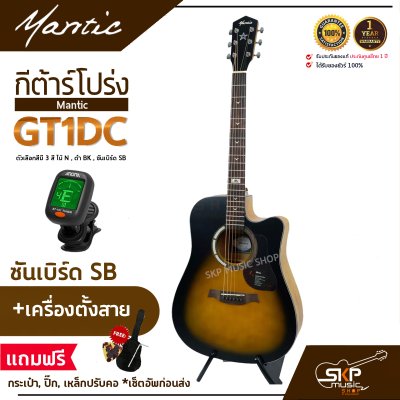 กีต้าร์โปร่ง MANTIC GT-1DC คอเว้า แถมกระเป๋า ปิ๊ก เหล็กปรับคอ เซ็ตอัพก่อนส่ง