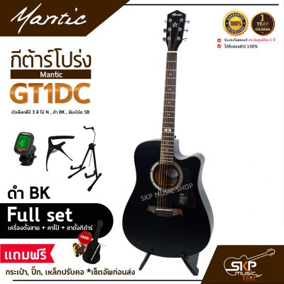 กีต้าร์โปร่ง MANTIC GT-1DC คอเว้า แถมกระเป๋า ปิ๊ก เหล็กปรับคอ เซ็ตอัพก่อนส่ง