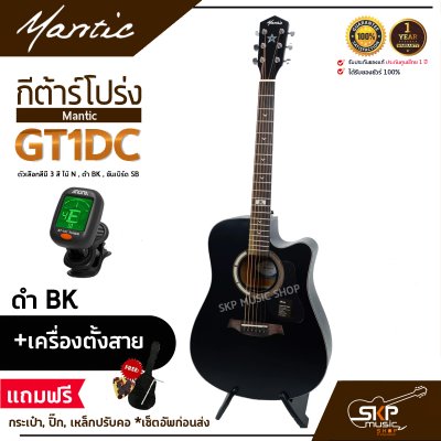 กีต้าร์โปร่ง MANTIC GT-1DC คอเว้า แถมกระเป๋า ปิ๊ก เหล็กปรับคอ เซ็ตอัพก่อนส่ง