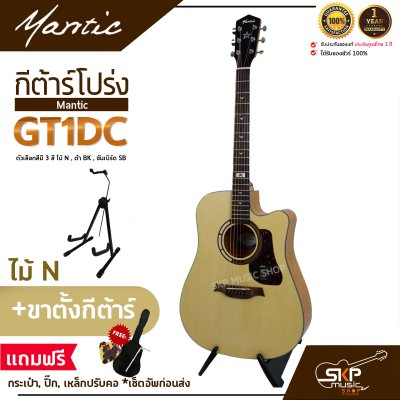 กีต้าร์โปร่ง MANTIC GT-1DC คอเว้า แถมกระเป๋า ปิ๊ก เหล็กปรับคอ เซ็ตอัพก่อนส่ง