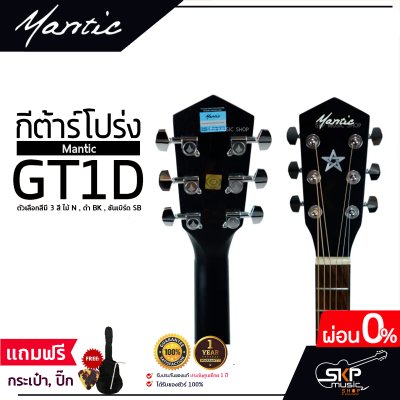 กีต้าร์โปร่ง MANTIC GT-1D โปร่งธรรมดา คอเต็ม แถมกระเป๋า ปิ๊ก เหล็กปรับคอ เซ็ตอัพก่อนส่ง