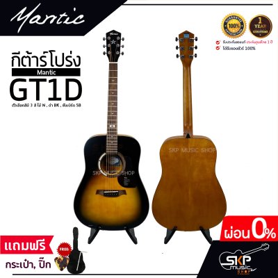 กีต้าร์โปร่ง MANTIC GT-1D โปร่งธรรมดา คอเต็ม แถมกระเป๋า ปิ๊ก เหล็กปรับคอ เซ็ตอัพก่อนส่ง