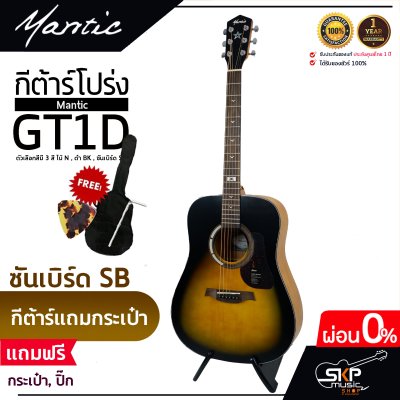 กีต้าร์โปร่ง MANTIC GT-1D โปร่งธรรมดา คอเต็ม แถมกระเป๋า ปิ๊ก เหล็กปรับคอ เซ็ตอัพก่อนส่ง