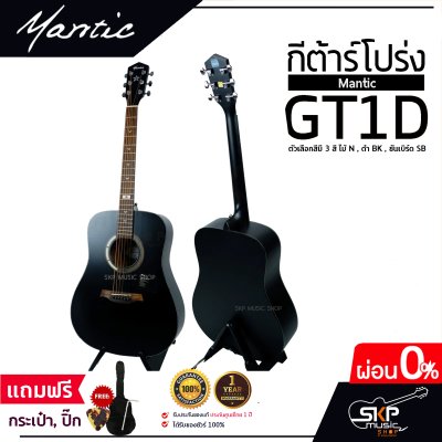 กีต้าร์โปร่ง MANTIC GT-1D โปร่งธรรมดา คอเต็ม แถมกระเป๋า ปิ๊ก เหล็กปรับคอ เซ็ตอัพก่อนส่ง