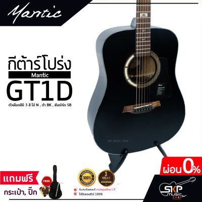 กีต้าร์โปร่ง MANTIC GT-1D โปร่งธรรมดา คอเต็ม แถมกระเป๋า ปิ๊ก เหล็กปรับคอ เซ็ตอัพก่อนส่ง