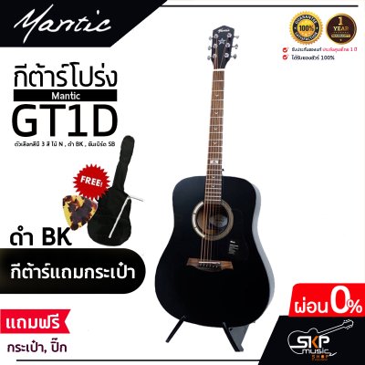 กีต้าร์โปร่ง MANTIC GT-1D โปร่งธรรมดา คอเต็ม แถมกระเป๋า ปิ๊ก เหล็กปรับคอ เซ็ตอัพก่อนส่ง