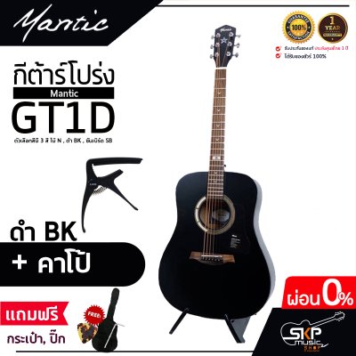 กีต้าร์โปร่ง MANTIC GT-1D โปร่งธรรมดา คอเต็ม แถมกระเป๋า ปิ๊ก เหล็กปรับคอ เซ็ตอัพก่อนส่ง