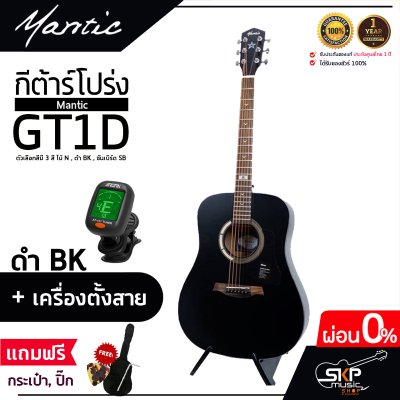 MANTIC GT-1D