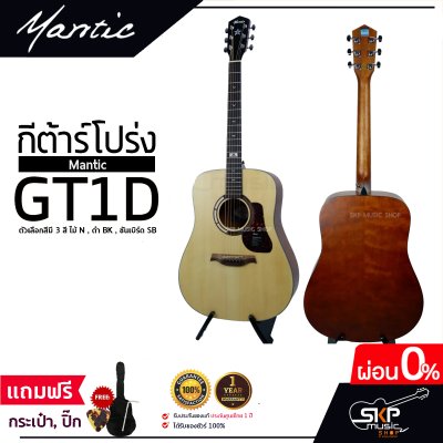 กีต้าร์โปร่ง MANTIC GT-1D โปร่งธรรมดา คอเต็ม แถมกระเป๋า ปิ๊ก เหล็กปรับคอ เซ็ตอัพก่อนส่ง