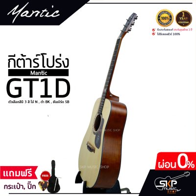 กีต้าร์โปร่ง MANTIC GT-1D โปร่งธรรมดา คอเต็ม แถมกระเป๋า ปิ๊ก เหล็กปรับคอ เซ็ตอัพก่อนส่ง
