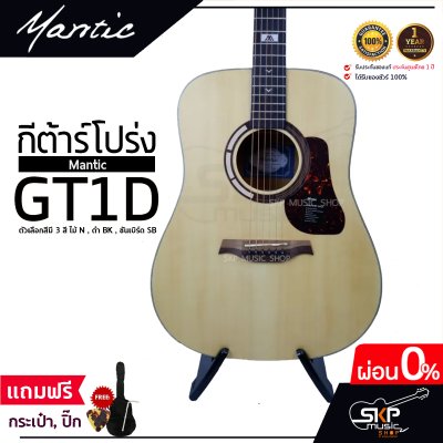 กีต้าร์โปร่ง MANTIC GT-1D โปร่งธรรมดา คอเต็ม แถมกระเป๋า ปิ๊ก เหล็กปรับคอ เซ็ตอัพก่อนส่ง