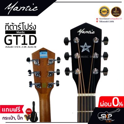 กีต้าร์โปร่ง MANTIC GT-1D โปร่งธรรมดา คอเต็ม แถมกระเป๋า ปิ๊ก เหล็กปรับคอ เซ็ตอัพก่อนส่ง